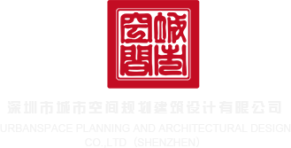 操逼女骚深圳市城市空间规划建筑设计有限公司